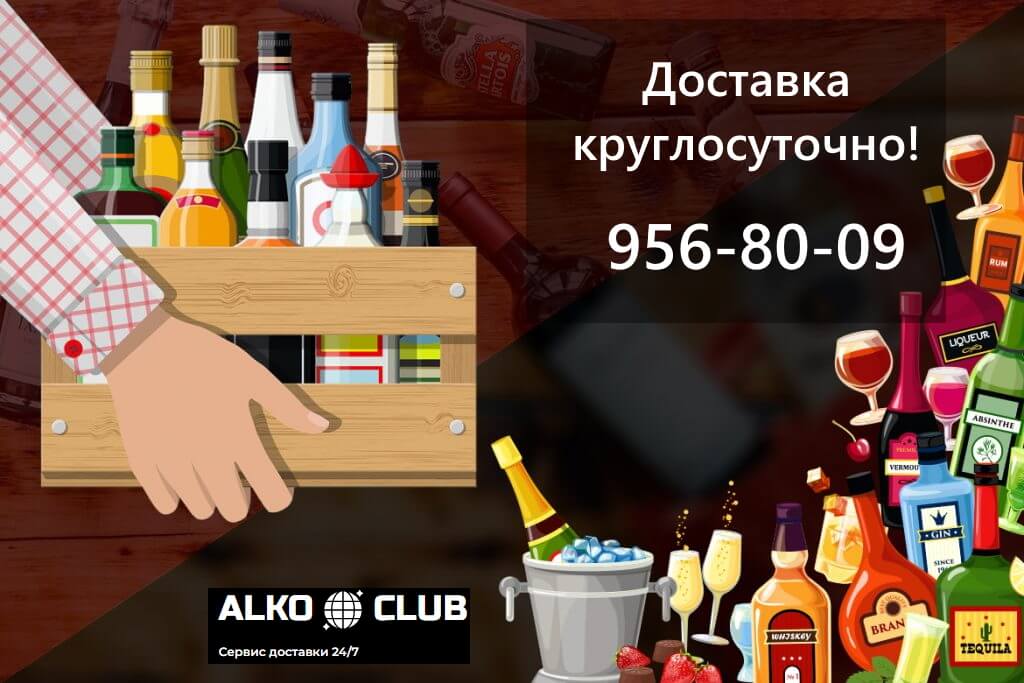 alcoclub dostavka alkogolya spb Alcoclub. Круглосуточная доставка алкоголя на дом СПб